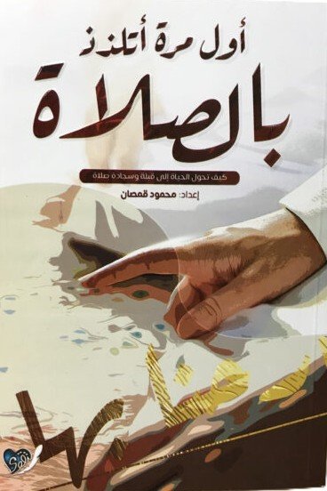 اول مرة اتلذذ بالصلاة