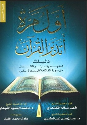 اول مرة أتدبر القران