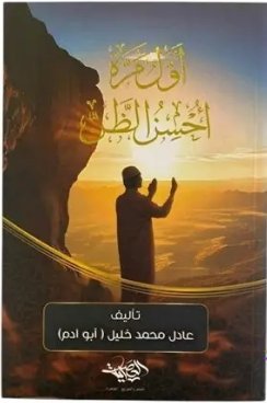 اول مرة احسن الظن