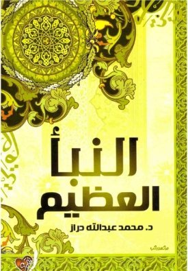 النبأ العظيم