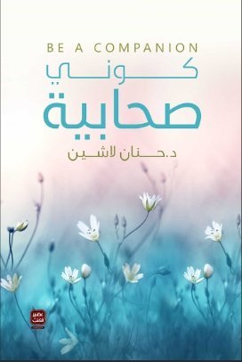 كوني صحابية