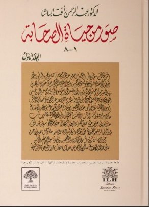 صور من حياة الصحابة