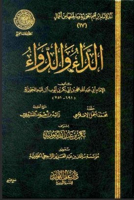 الداء والدواء