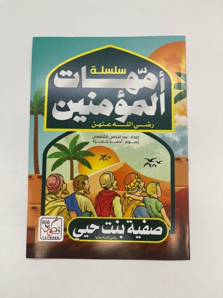 سلسلة امهات  المؤمنين