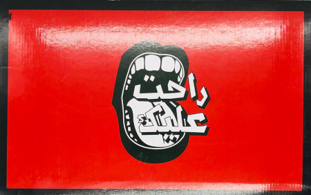 لعبة راحت عليك