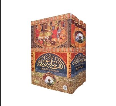 سلسل كتب الف ليلة وليلة