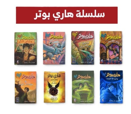 سلسلة كتب هاري بوتر باللغة العربية