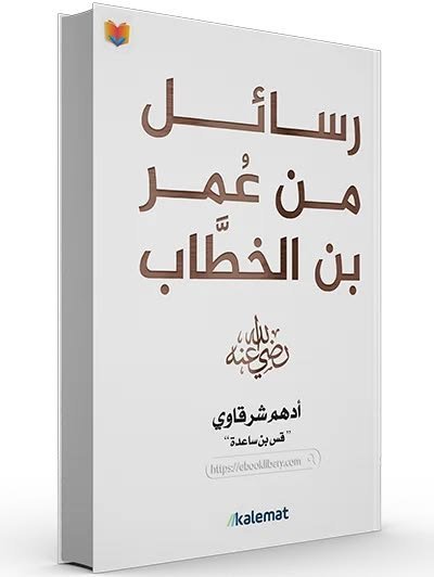 رسائل من عمر بن الخطاب