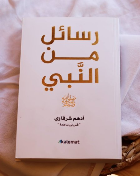 رسائل من النبي 