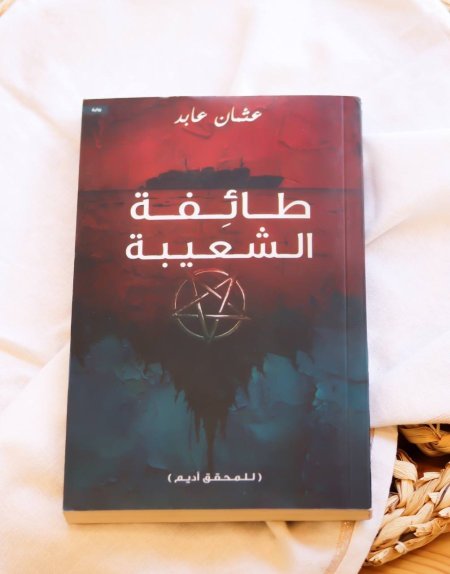 طائفة الشعيبة 