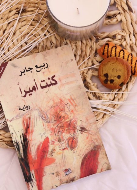 رواية كنت أميرا 