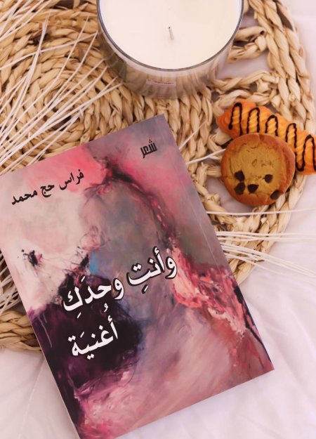 كتاب شعر وأنت وحدك أغنية 