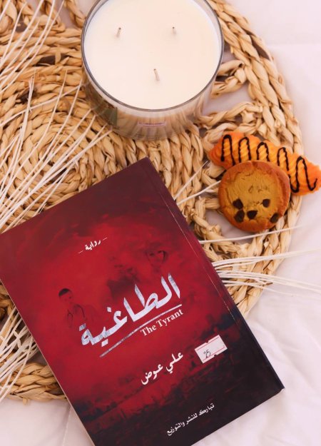 رواية الطاغية 