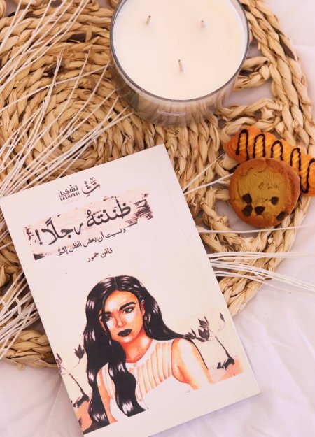 رواية ظننته رجلا