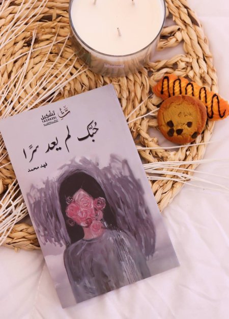 رواية حبك لم يعد سرا