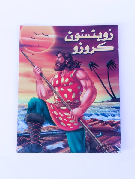 قصة - روبنسن كروز 