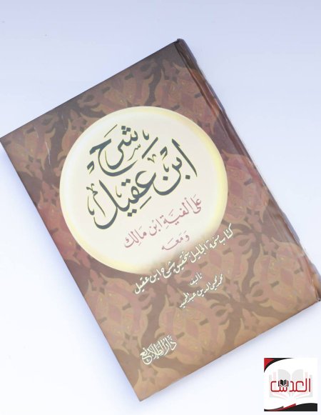 شرح ابن عقيل - على الفية ابن مالك 