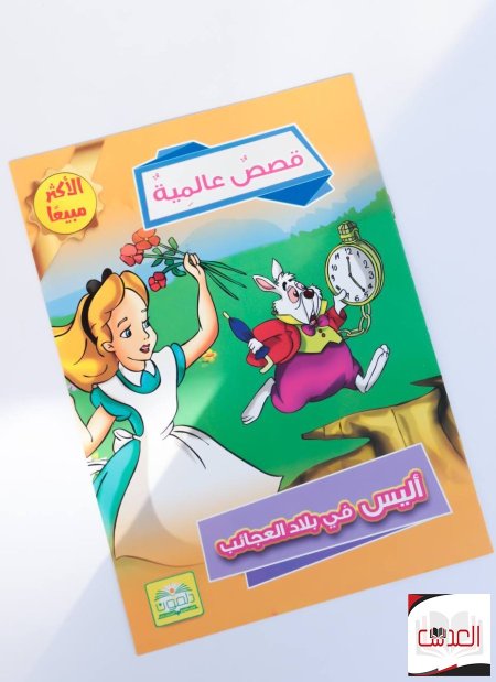 أليس في بلاد العجائب